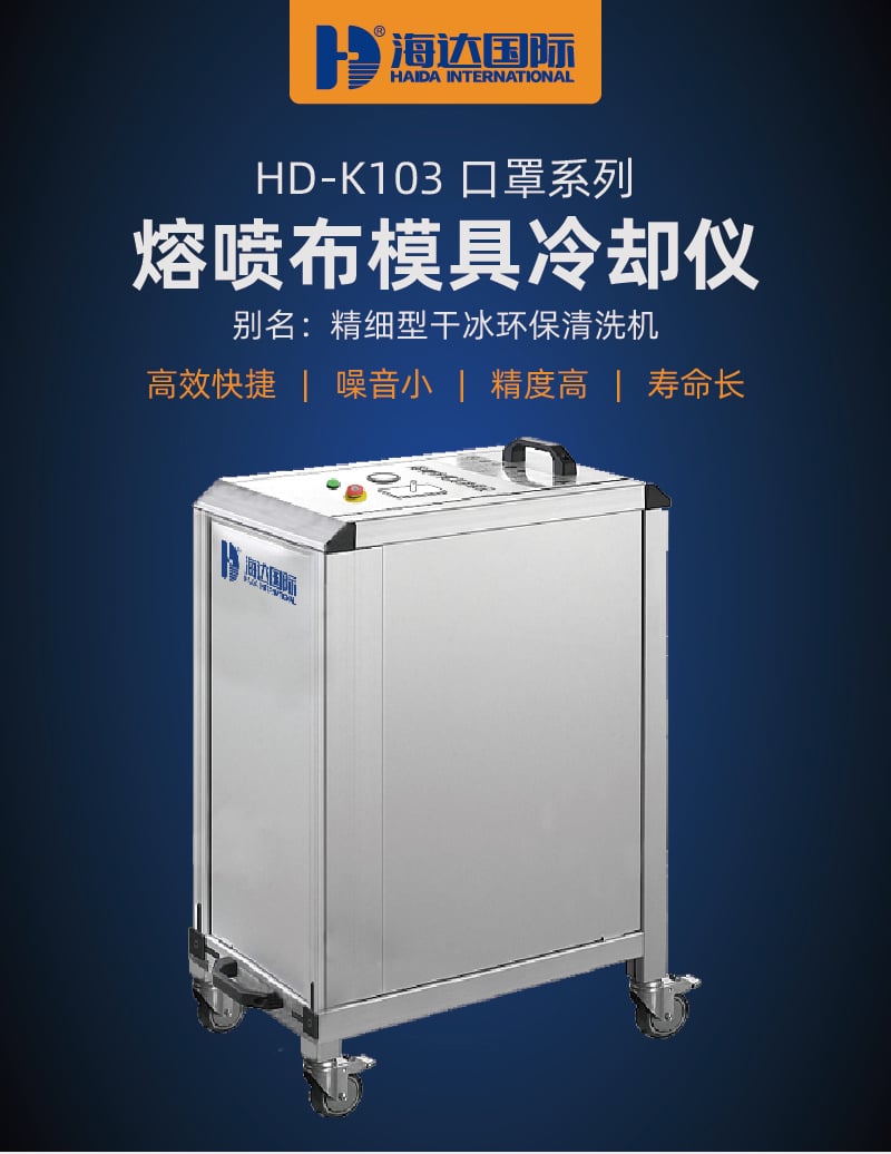 HD-K103-熔喷布模具冷却仪-1_01