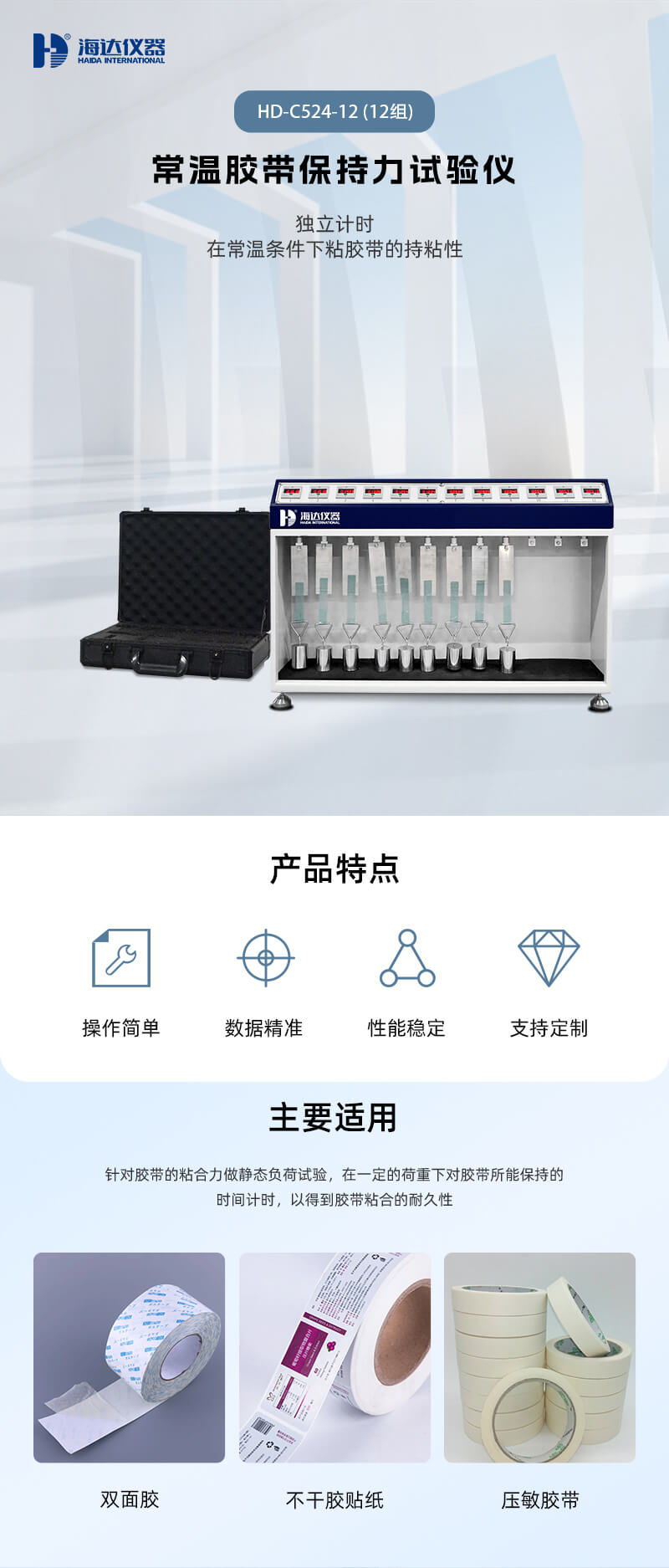 2. HD-C524-12 常温胶带保持力试验仪(12组)_01