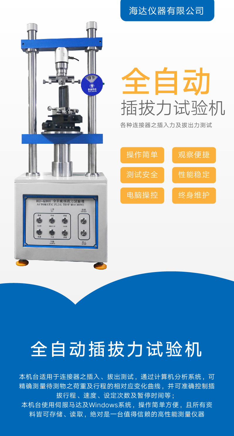 2. HD-K801-全自动插拔力试验机_01