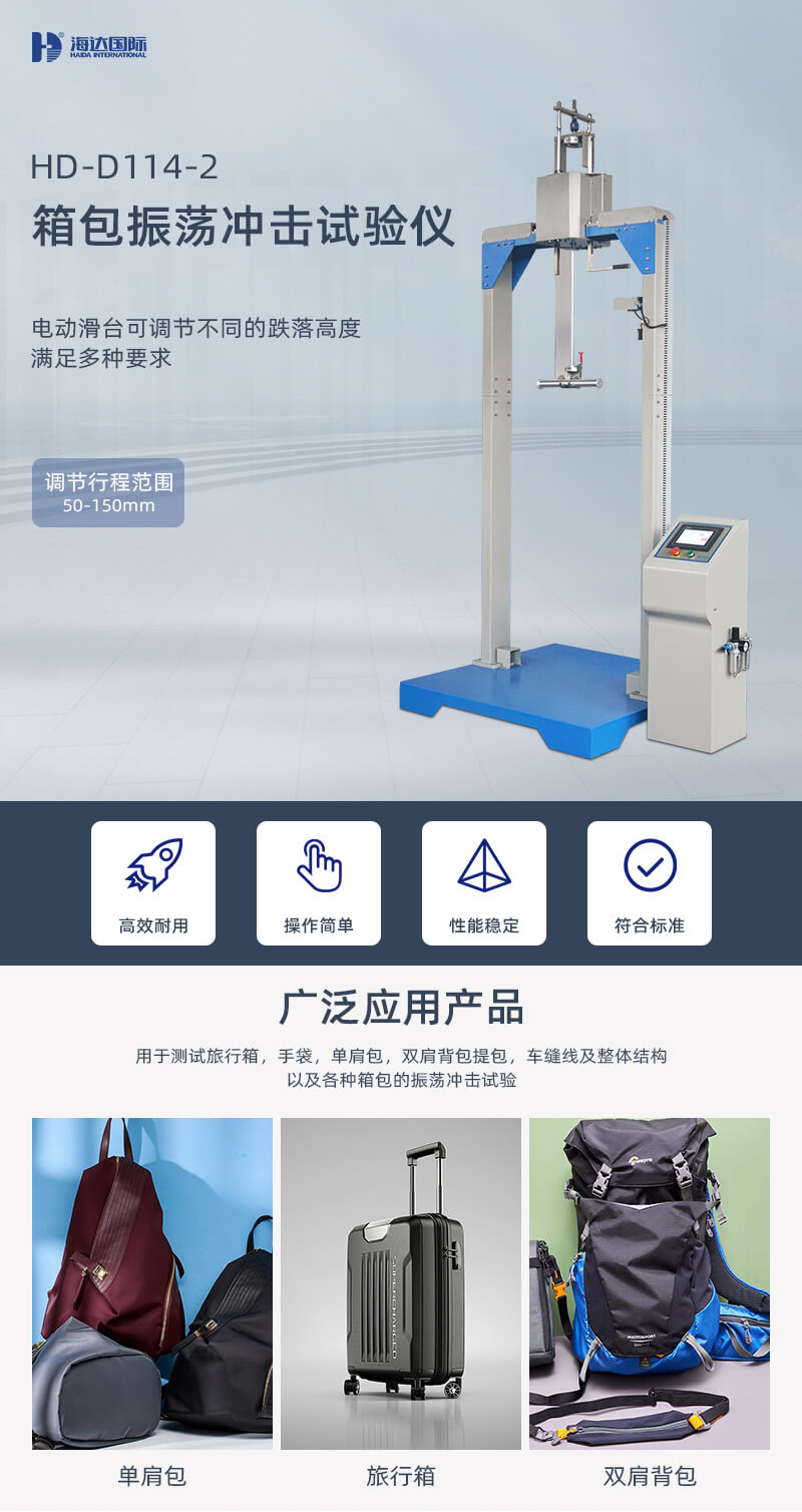 2. HD-D114-2-箱包振荡冲击试验仪详情页_01