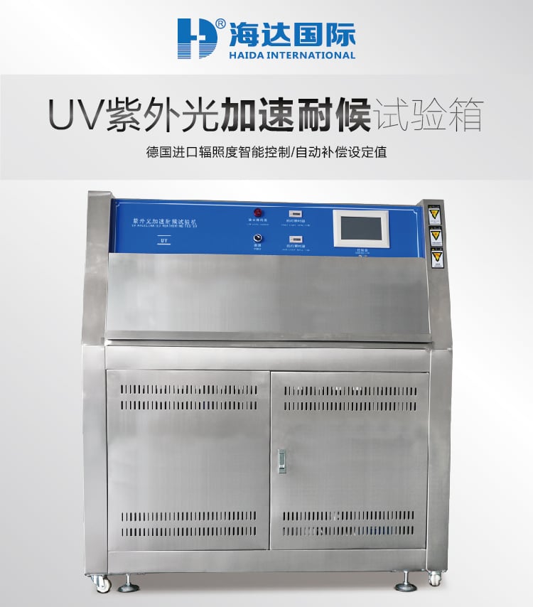 HD-E802紫外光加速耐候试验箱-01
