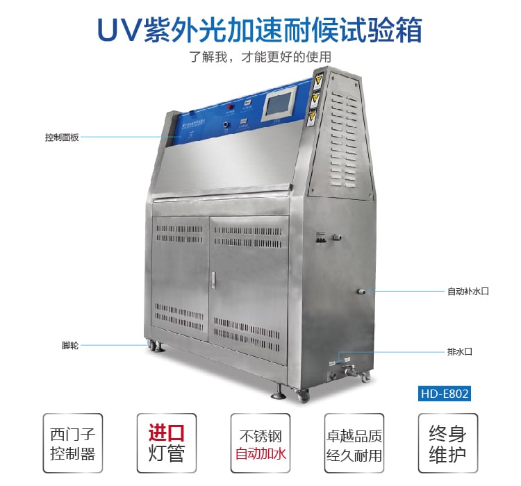 HD-E802紫外光加速耐候试验箱-02