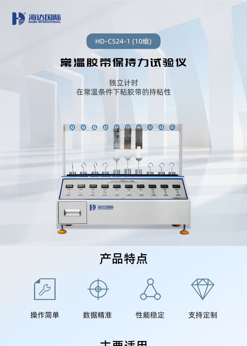 HD-C524-1-常温胶带保持力试验仪-(10组)_1_1.JPG