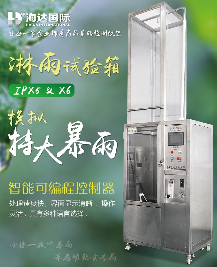 HD-E710-3淋雨试验箱IP56-01