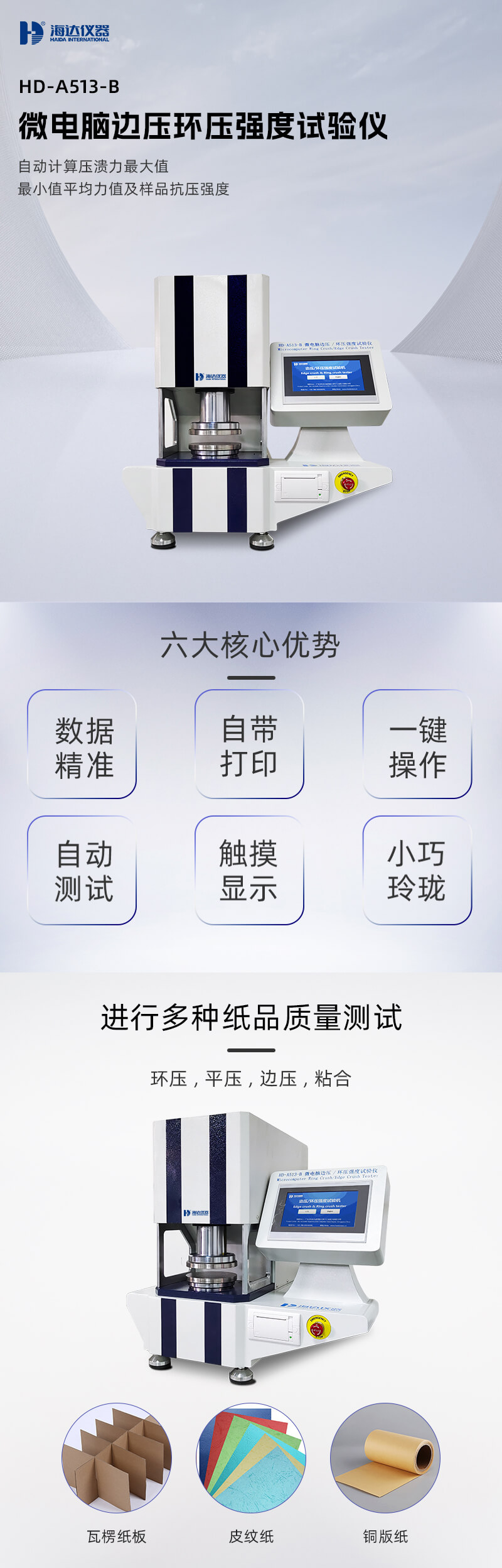 2. HD-A513-B 边压环压强度试验仪详情页_01 2. HD-A513-B 边压环压强度试验仪详情页_01