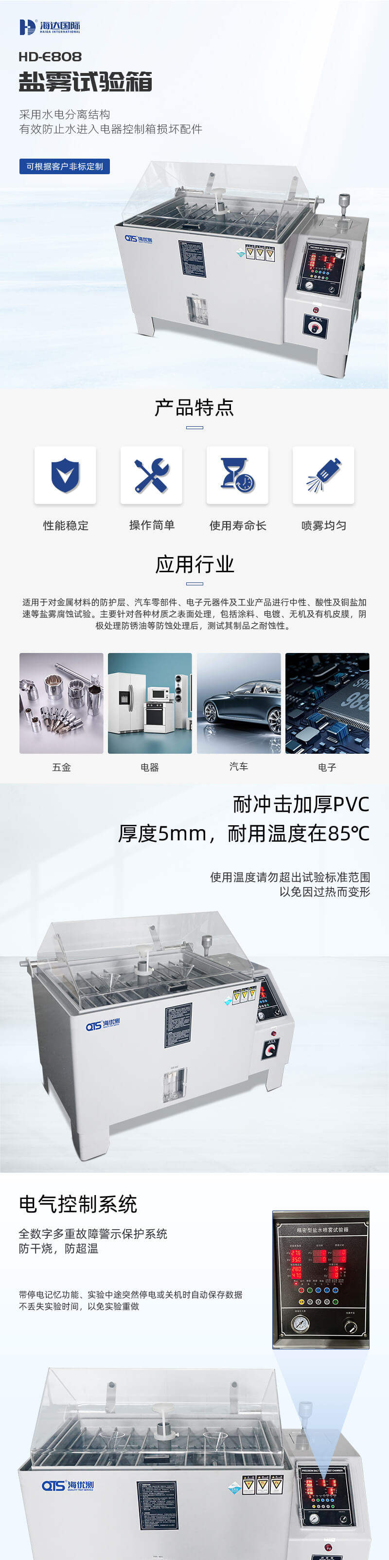 2. HD-E808-60L-盐雾箱试验箱详情页_01 2. HD-E808-60L-盐雾箱试验箱详情页_01