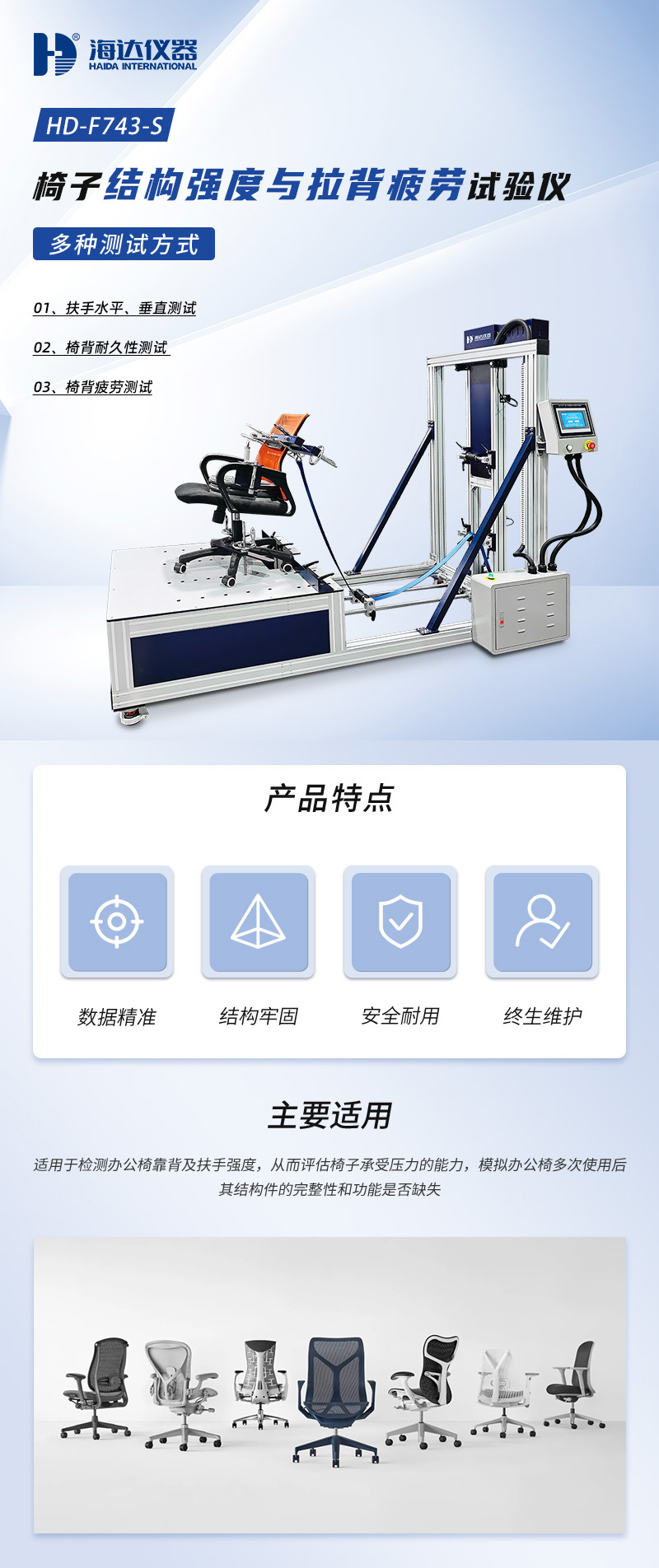 2. HD-F743-S-椅子结构强度与拉背疲劳试验仪_01